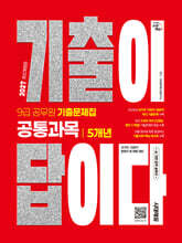 2027 시대에듀 기출이 답이다 9급 공무원 공통과목 5개년 기출문제집
