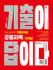 2027 시대에듀 기출이 답이다 9급 공무원 공통과목 5개년 기출문제집