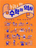 누구나 읽는 수학의 역사