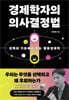 경제학자의 의사결정법