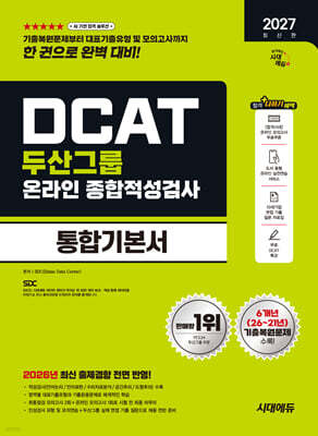 2027 시대에듀 두산그룹 DCAT 온라인 종합적성검사 통합기본서