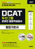 2027 시대에듀 두산그룹 DCAT 온라인 종합적성검사 통합기본서
