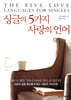 싱글의 5가지 사랑의 언어
