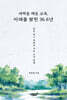 새벽을 깨운 교육, 미래를 밝힌 36.6년