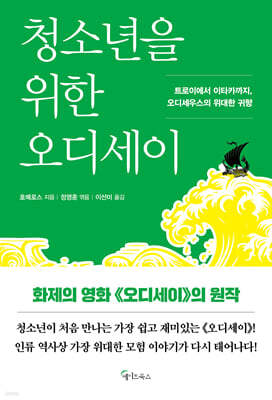 청소년을 위한 오디세이