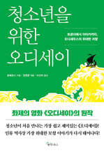 청소년을 위한 오디세이