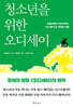 청소년을 위한 오디세이