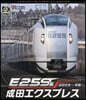 BD E259系成田エクスプレス