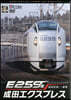 DVD E259系成田エクスプレス