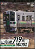 DVD 719系5000番台山形線