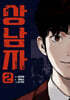 상남자 2