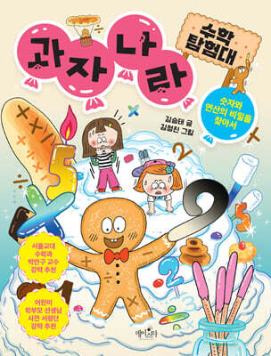 과자 나라 수학 탐험대