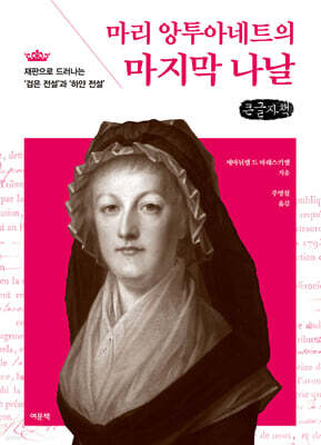 마리 앙투아네트의 마지막 나날 (큰글자책)