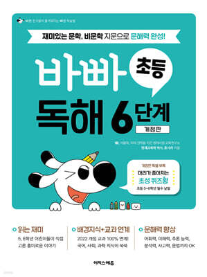 바빠 초등 독해 6단계