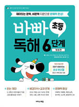 바빠 초등 독해 6단계