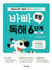 바빠 초등 독해 6단계