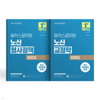 2027 해커스공무원 노신 형사정책/교정학 법령집 (세트)