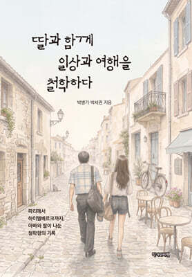 딸과 함께 일상과 여행을 철학하다
