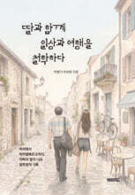 딸과 함께 일상과 여행을 철학하다