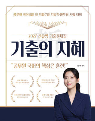 2027 新기출의 지혜