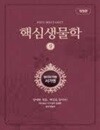 핵심생물학 (상) 개정판