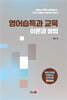영어습득과 교육 이론과 방법