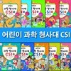 추리로 배우는 과학 교과서 어린이 과학 형사대 CSI 11-20 세트