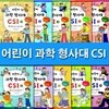 추리로 배우는 과학 교과서 어린이 과학 형사대 CSI 1-10 세트