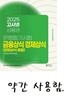 2025 고시넷 은행권 필기시험 금융상식 경제상식 (경영상식 포함)