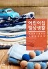 어린이집 일상생활  (편안하고 즐거운 일상생활 운영)