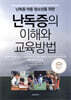 난독증의 이해와 교육방법