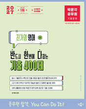 2027 박문각 공무원 진가영 영어 반한다 기출 400제