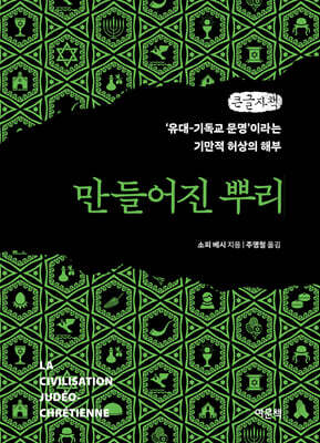 만들어진 뿌리 (큰글자책)