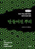 만들어진 뿌리 (큰글자책)