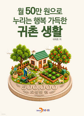 월 50만원으로 누리는 행복 가득한 귀촌 생활