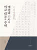 『고려사절요』 예종대 기사의 비교 대조와 주해
