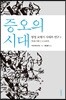 증오의 시대