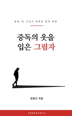 중독의 옷을 입은 그림자