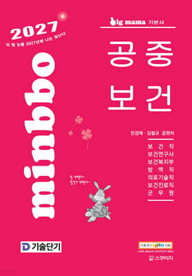 2027 기술단기 빅마마 민경애 공중보건 기본서