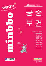 2027 기술단기 빅마마 민경애 공중보건 기본서