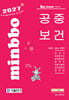 2027 기술단기 빅마마 민경애 공중보건 기본서