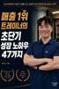 매출 1위 트레이너의 초단기 성장 노하우 47가지