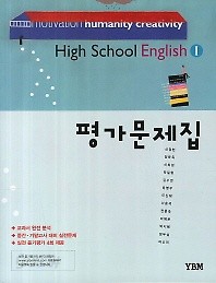 &gt;고등학교 영어1 평가문제집 (High School English 1) (2015)  신정현 / YBM