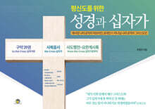 평신도를 위한 성경과 십자가