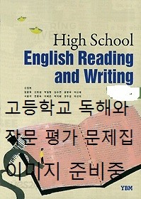 &gt;독해와작문 평가문제집 (High School English Reading and Writing 평가문제집) (2015) 신정현 / YBM