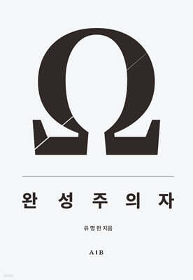 완성주의자