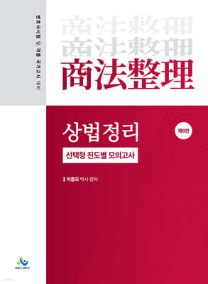 상법정리 선택형 진도별 모의고사