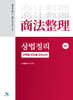 상법정리 선택형 진도별 모의고사