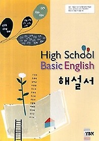 &gt; YBM 고등학교 베이직 영어 해설서 High School Basic English (신정현)2015