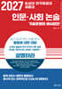 2027 숭실대·한국항공대·세종대 인문·사회 논술